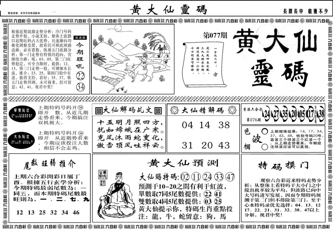 六合彩077期另版黄大仙灵码A(黑白)