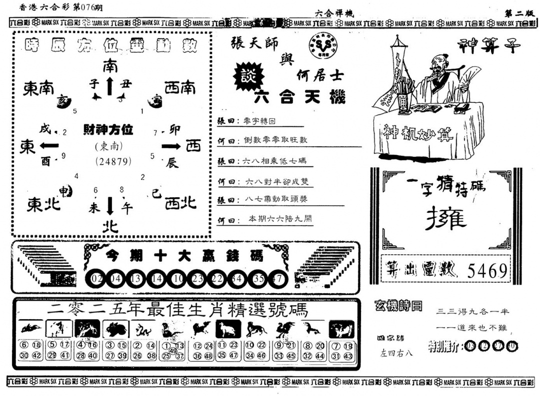 六合彩077期另版六合婵机B(黑白)