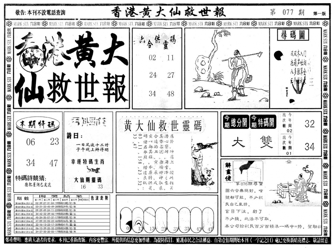 六合彩077期另版香港黄大仙A(黑白)