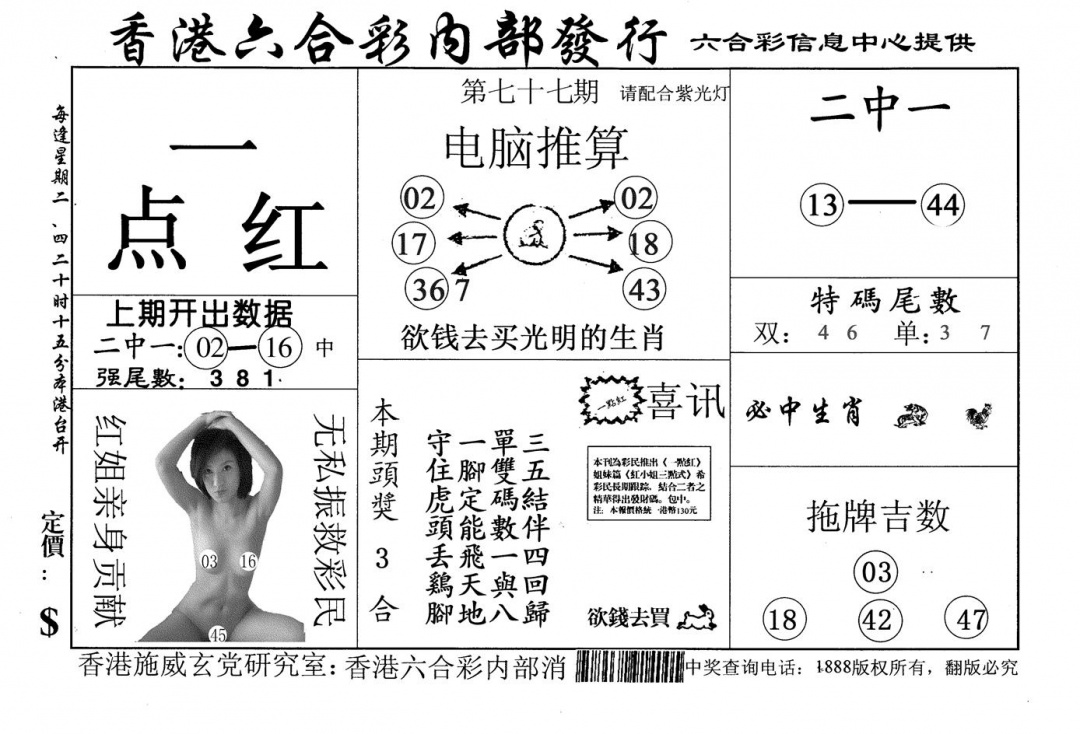 六合彩077期一点红(黑白)