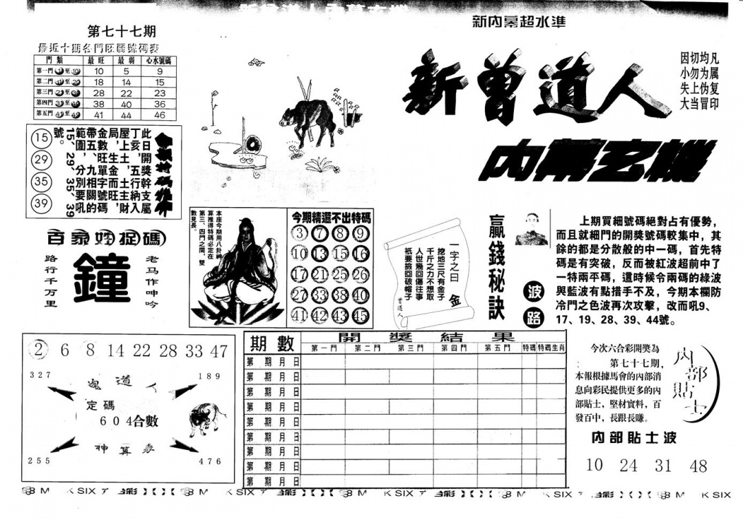 六合彩077期另版新内幕A(黑白)