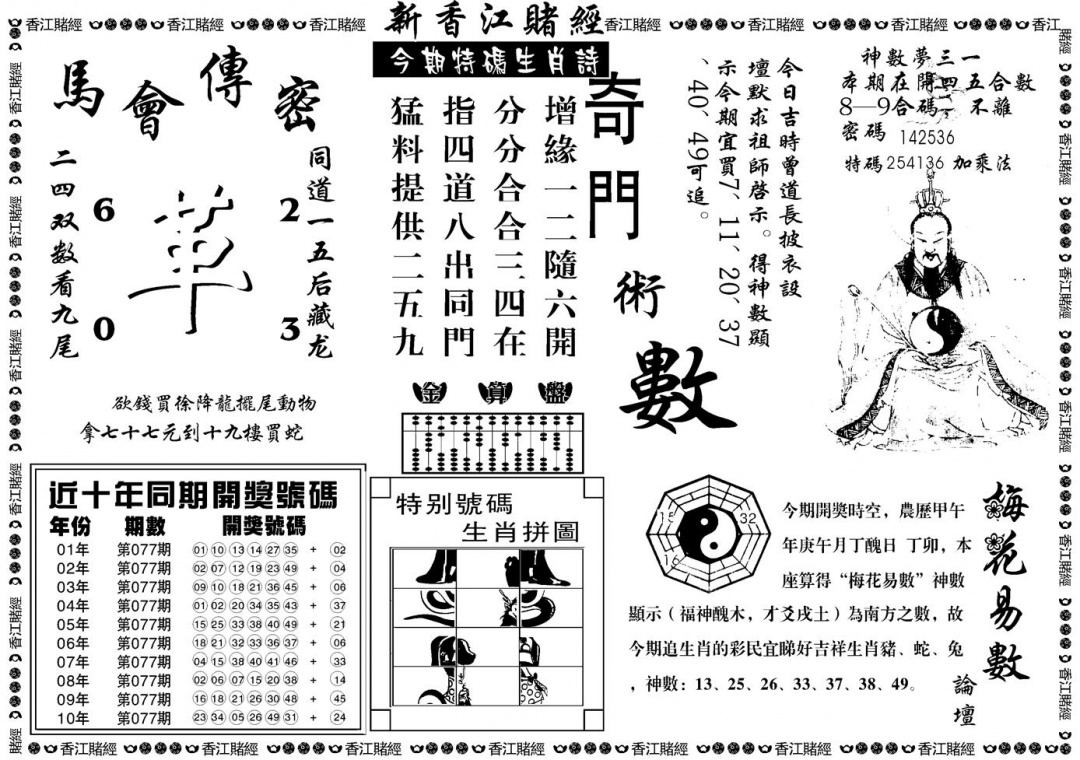 六合彩077期另版香江赌经B(黑白)