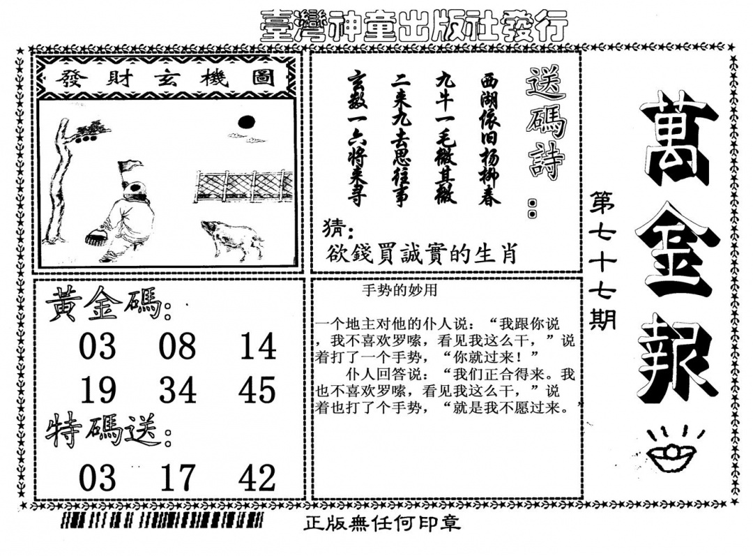 六合彩077期万金报(黑白)