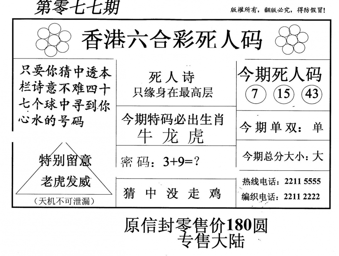 六合彩077期老版死人码(黑白)