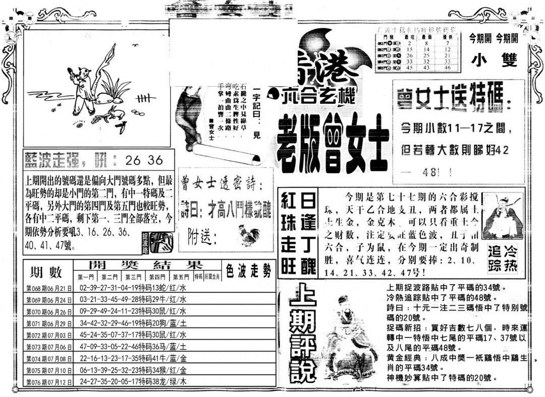 六合彩077期另版老版曾女士A(黑白)