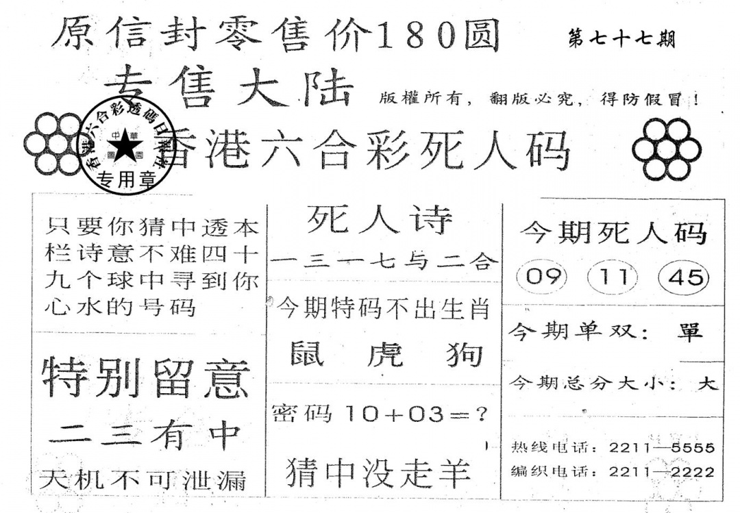 六合彩077期180圆死人码(黑白)