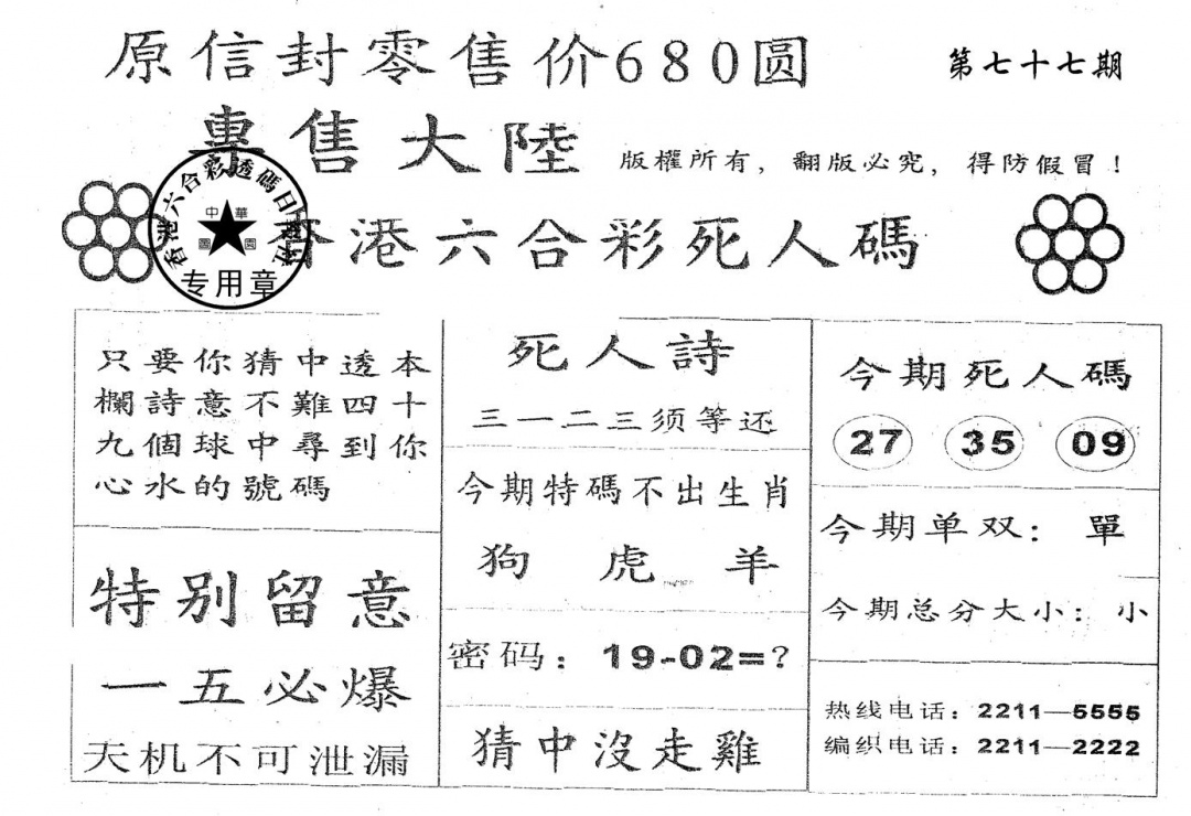 六合彩077期680圆死人码(黑白)