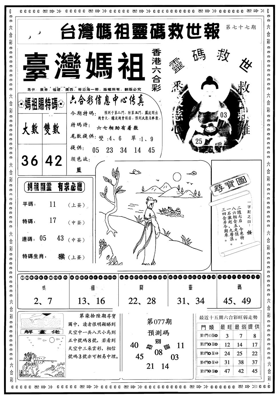 六合彩077期另版台湾妈祖灵码A(黑白)