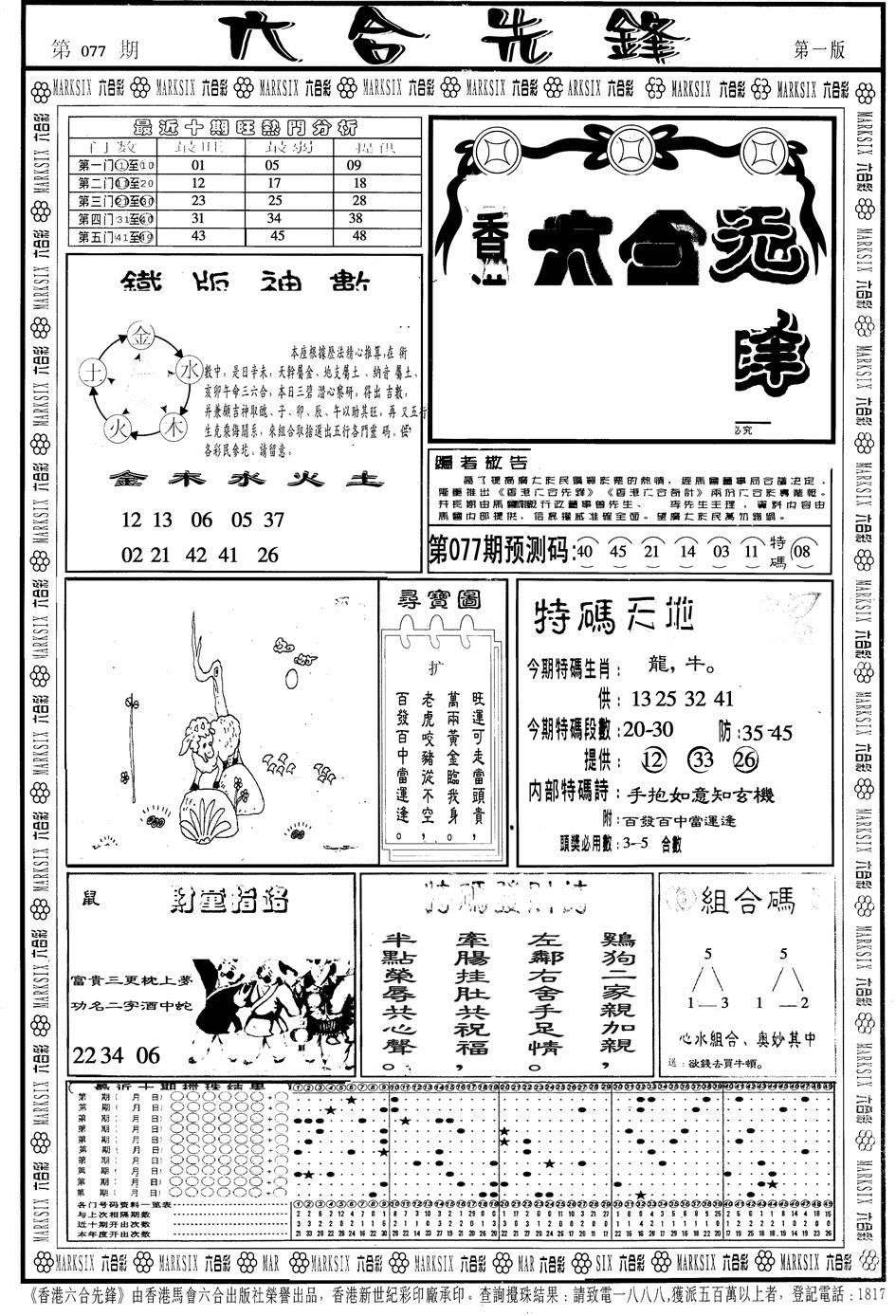 六合彩077期另版六合先锋A(黑白)