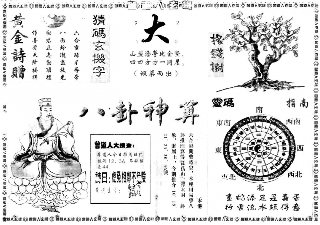 六合彩077期另版曾道人玄机B(黑白)