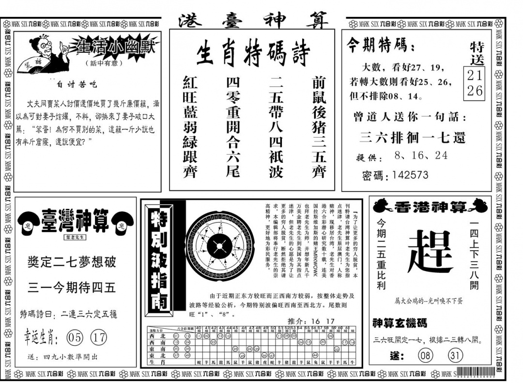 六合彩077期另版港台神算B(黑白)