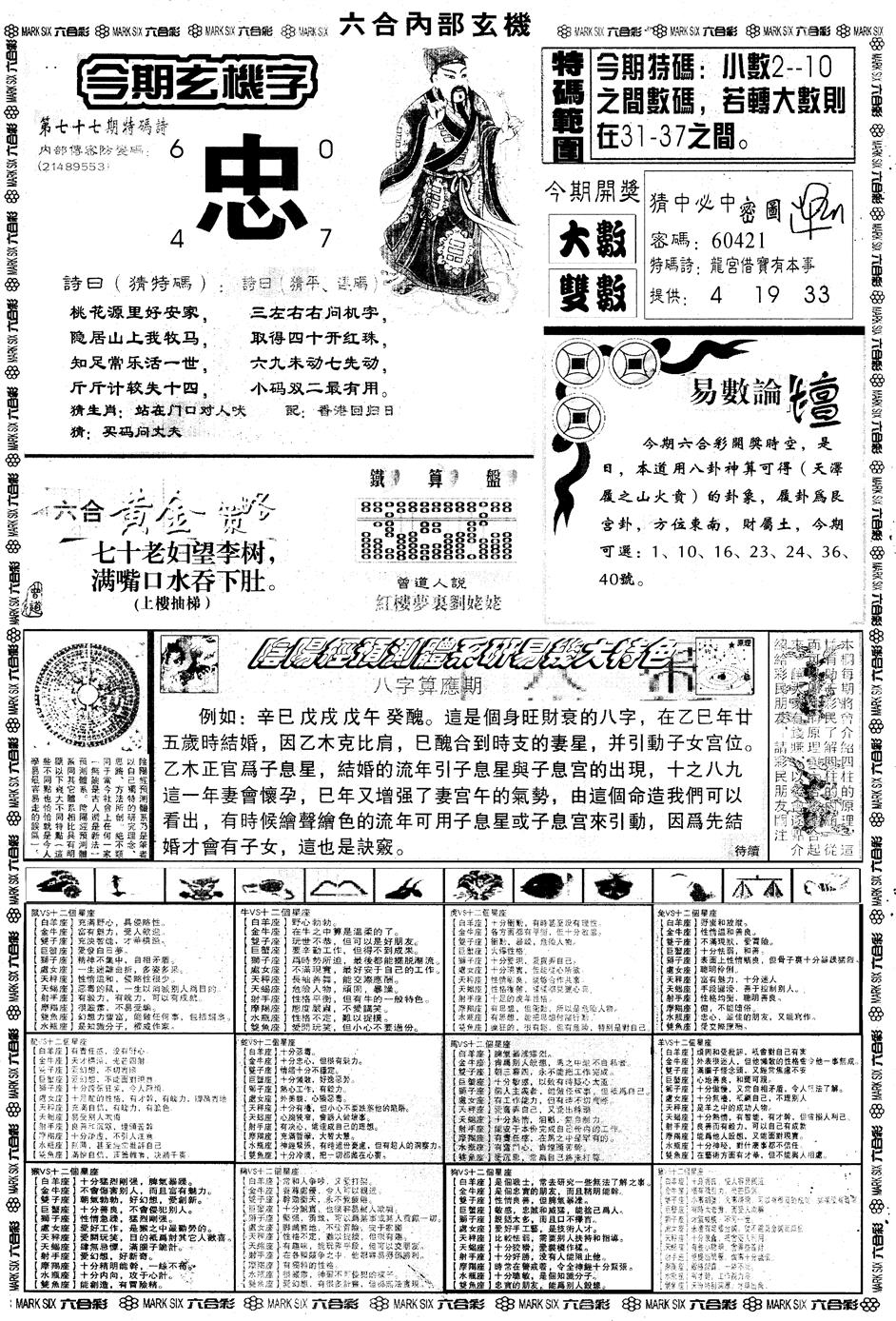 六合彩077期另内部玄机B(黑白)
