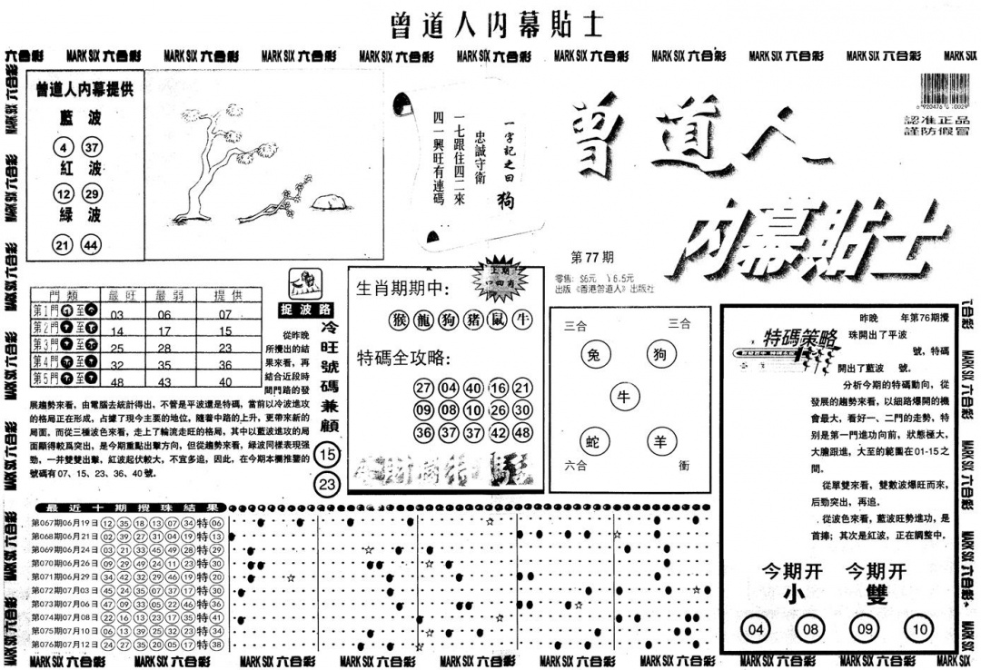 六合彩077期另内幕贴士A(黑白)