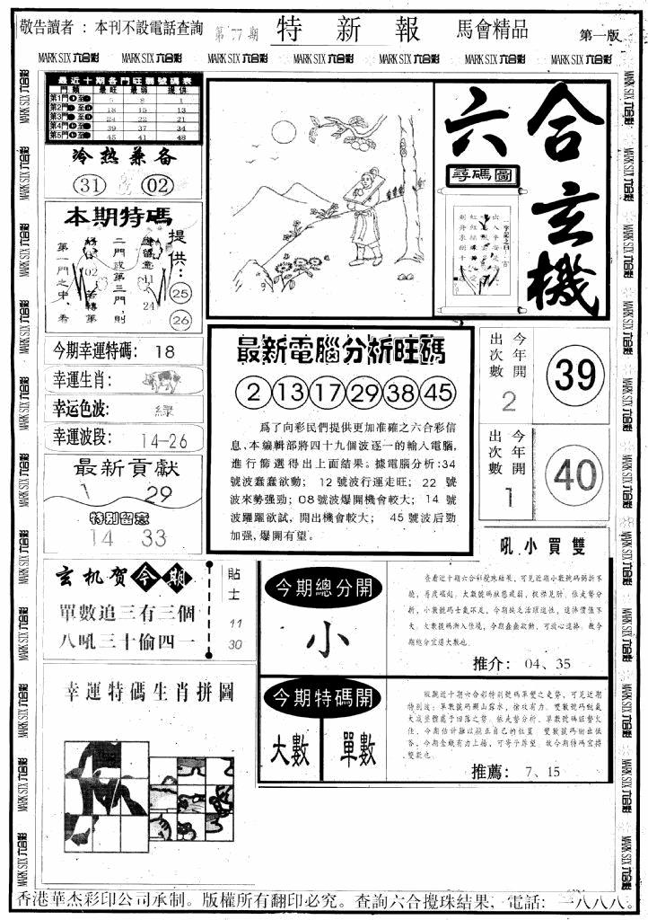 六合彩077期另版特新报A(黑白)