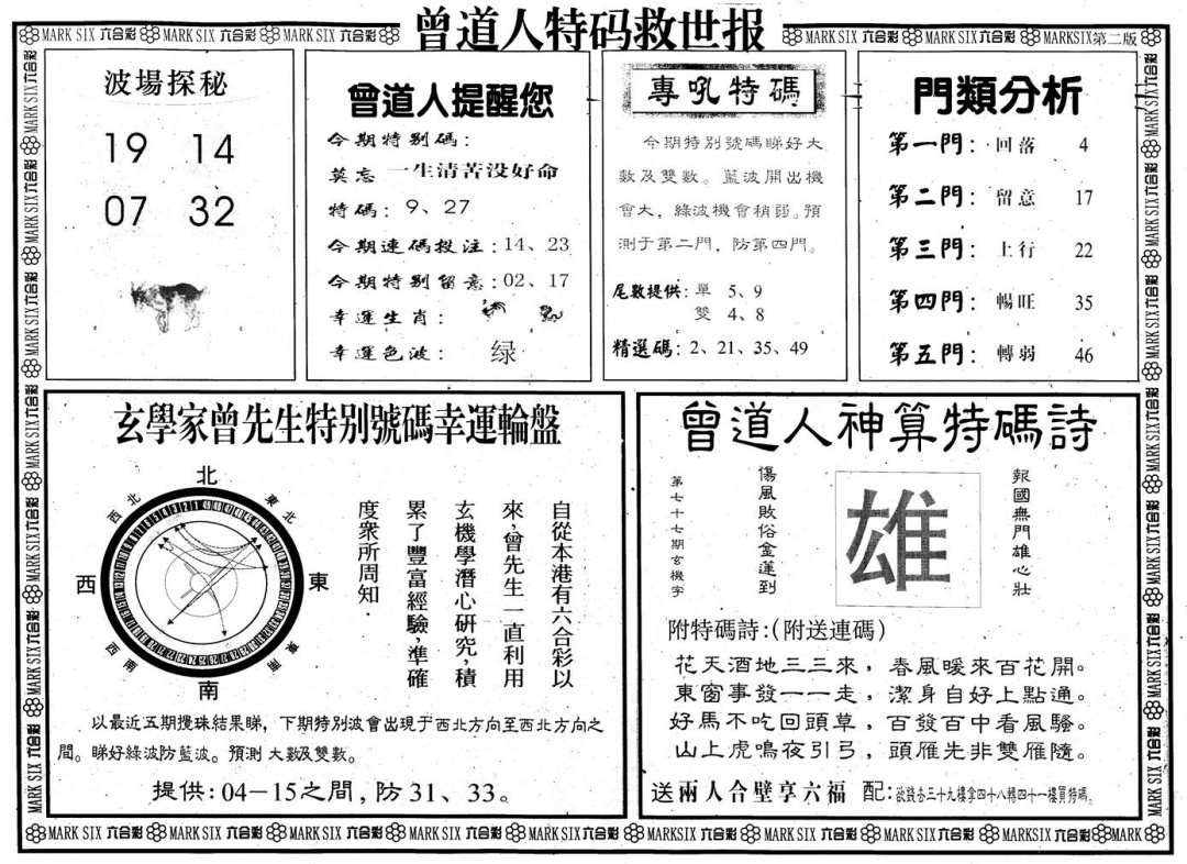 六合彩077期另版曾道特码救世B(黑白)
