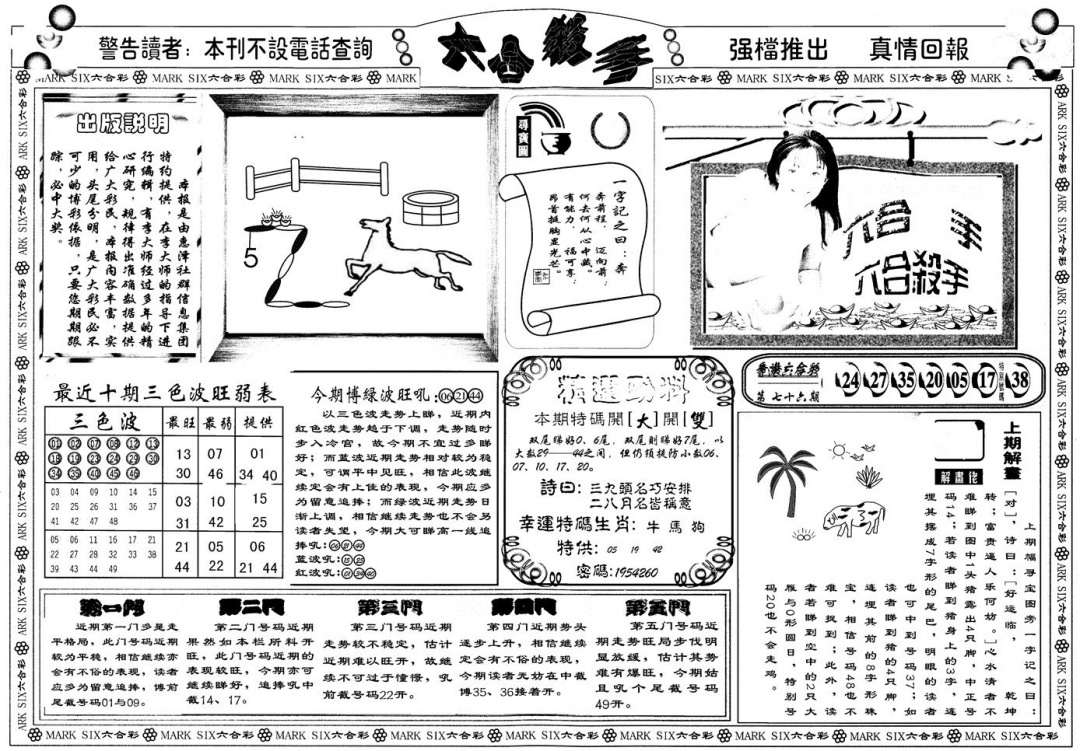六合彩077期另版六合杀手A(黑白)