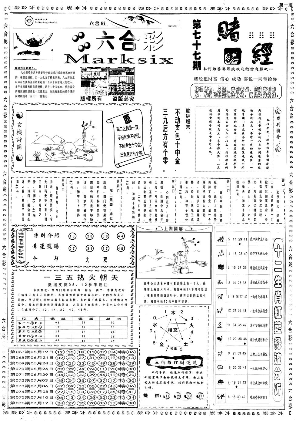 六合彩077期另赌经A(黑白)