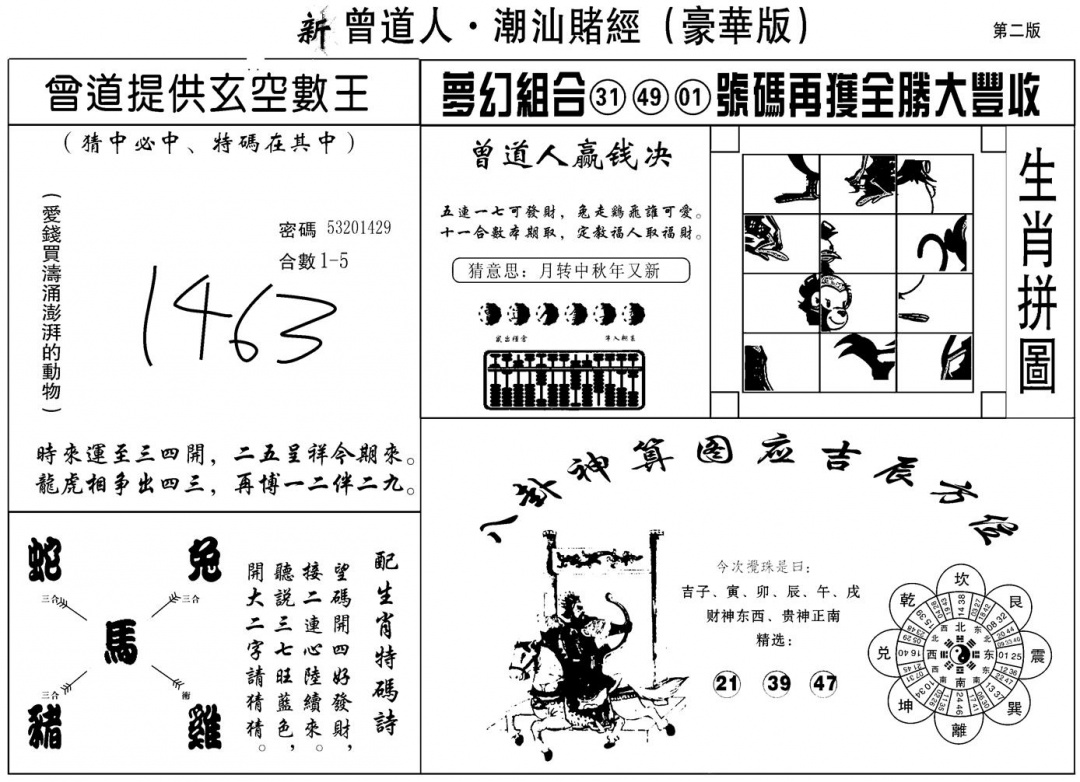 六合彩077期另潮汕赌经濠华版B(黑白)