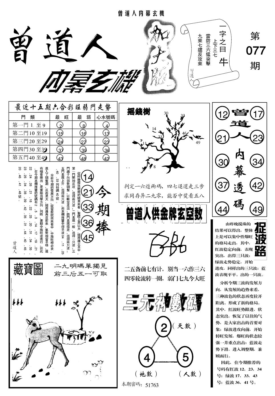 六合彩077期另曾道人内幕玄机A(黑白)
