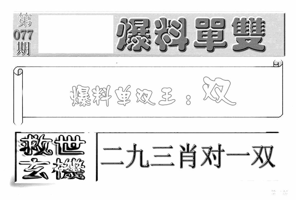 六合彩077期内幕特平王(新图)(黑白)