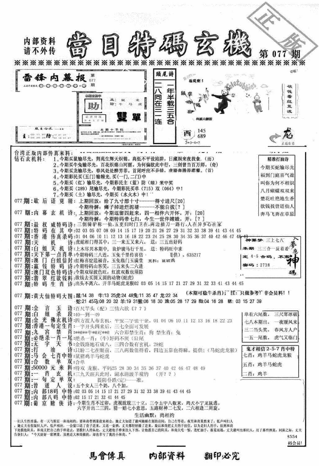 六合彩077期另当日特码玄机A版(黑白)