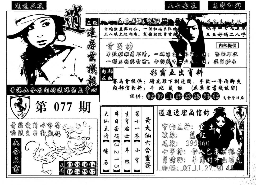 六合彩077期九龙玄机报(黑白)