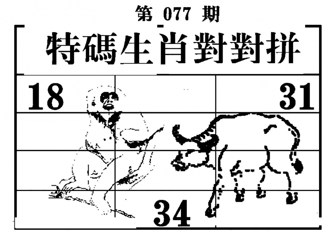 六合彩077期特码生肖对对拼(黑白)