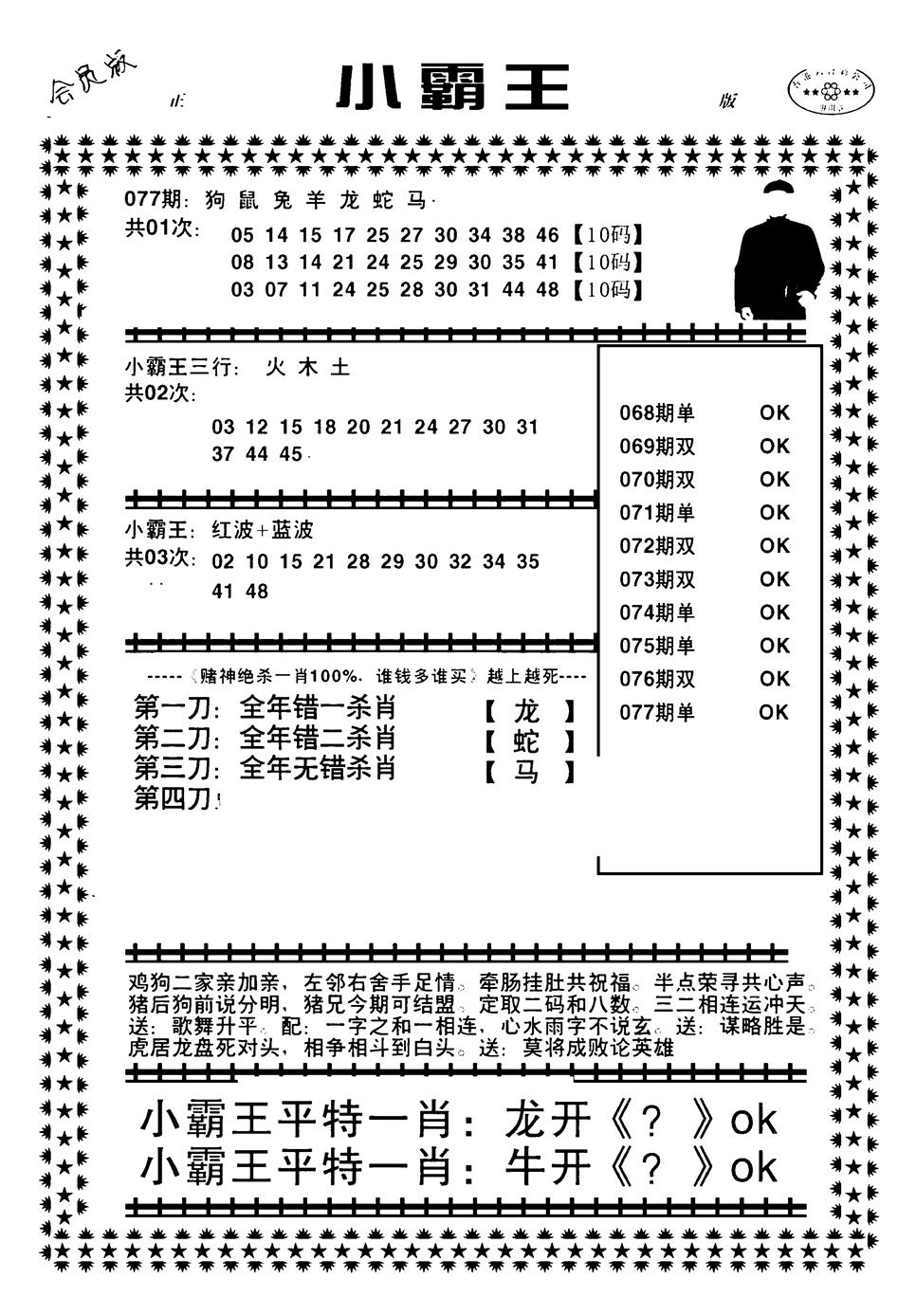 六合彩077期小霸王(黑白)