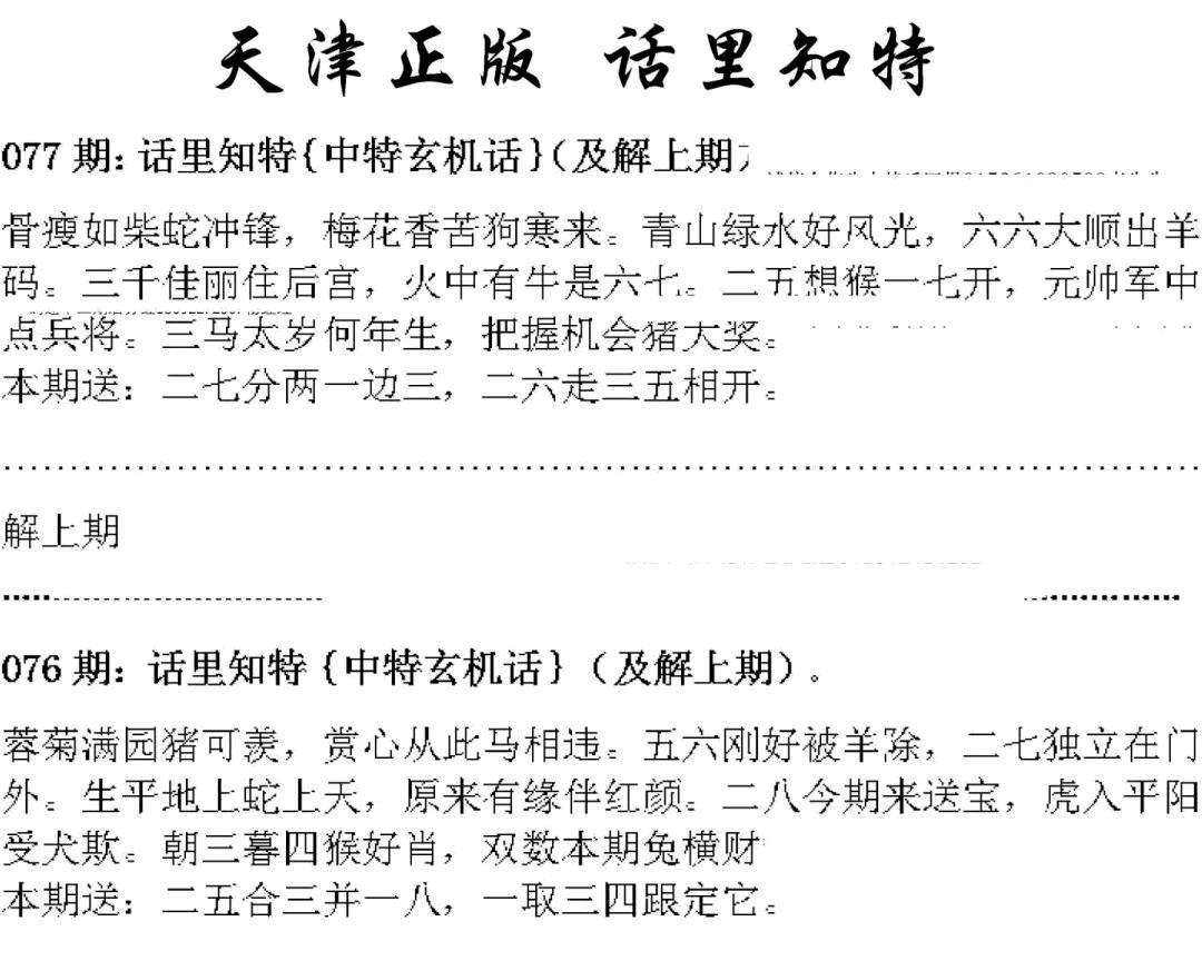 六合彩077期天津正版话里知特(黑白)