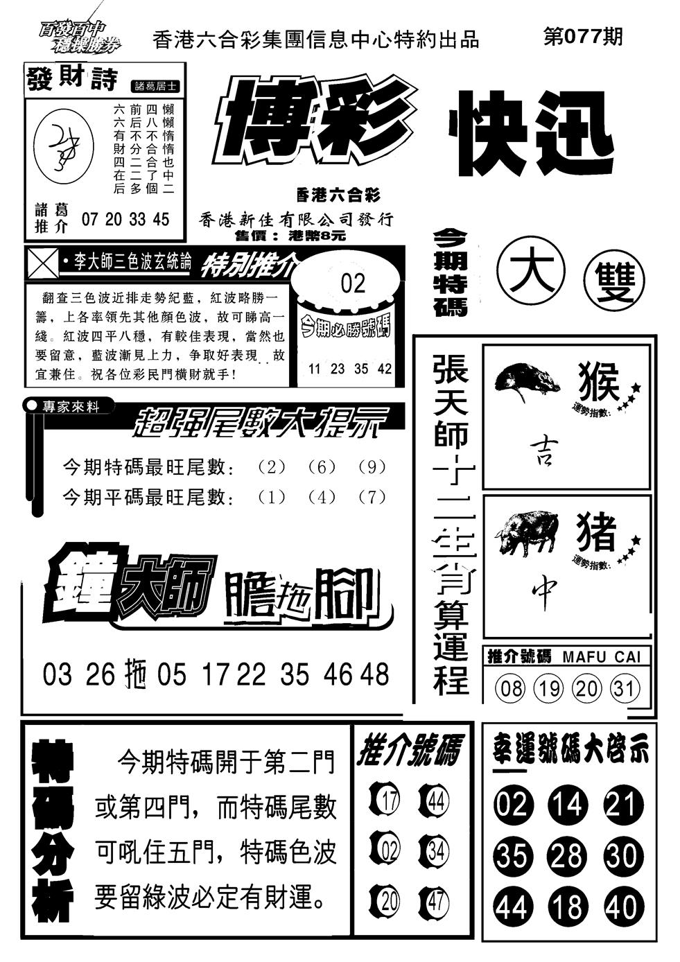 六合彩077期博彩快报(新图)(黑白)