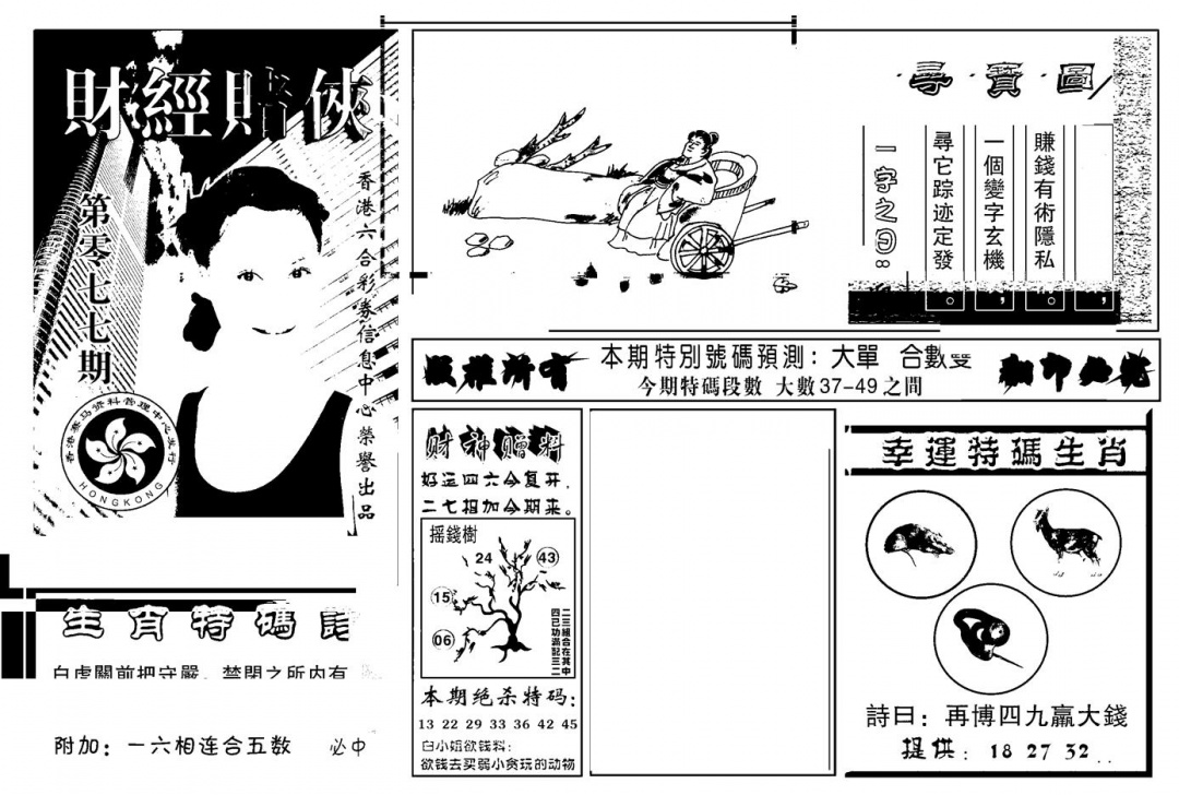 六合彩077期六合彩大三元(新图)(黑白)