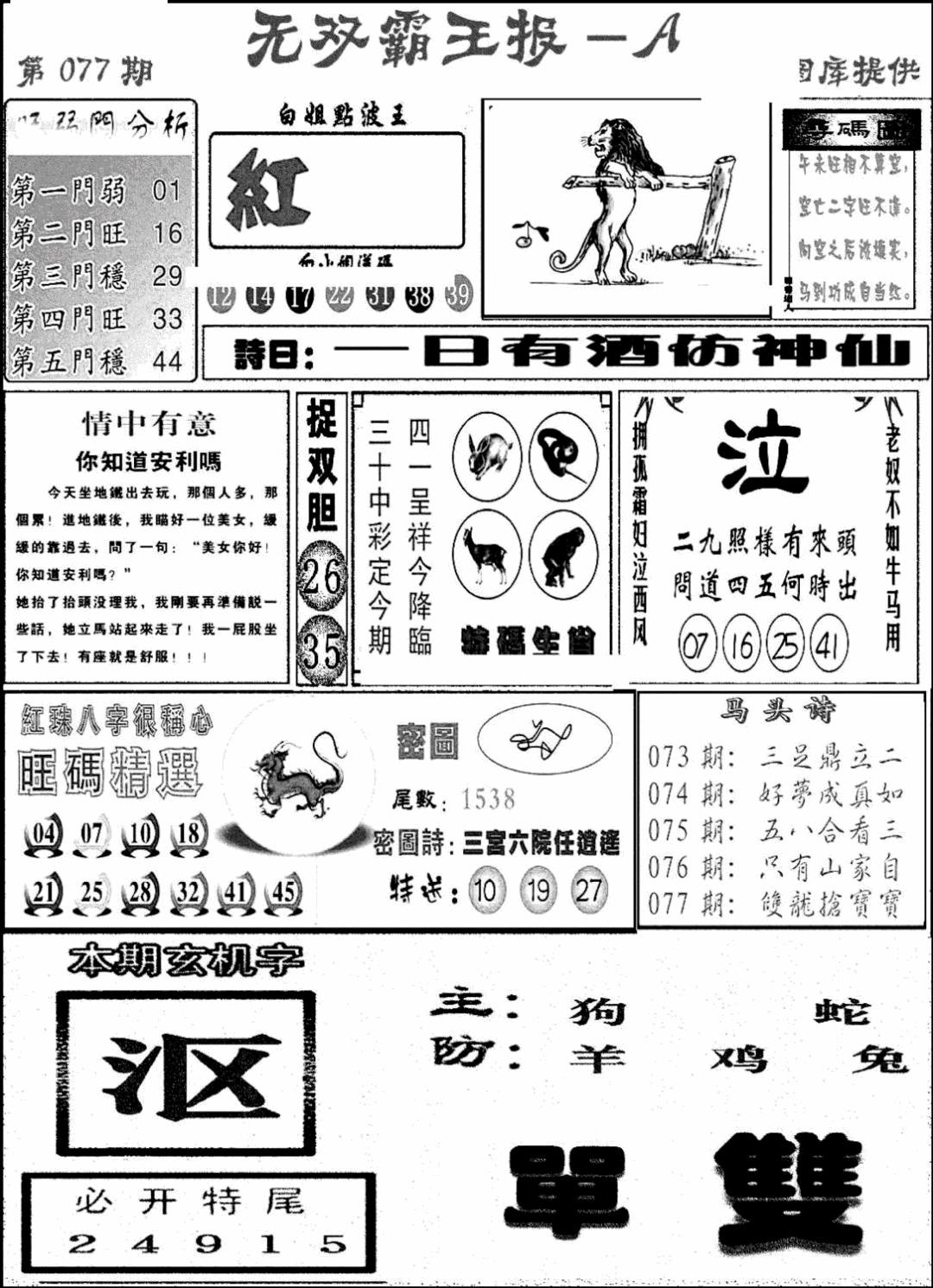 六合彩077期无双霸王报A(新图)(黑白)