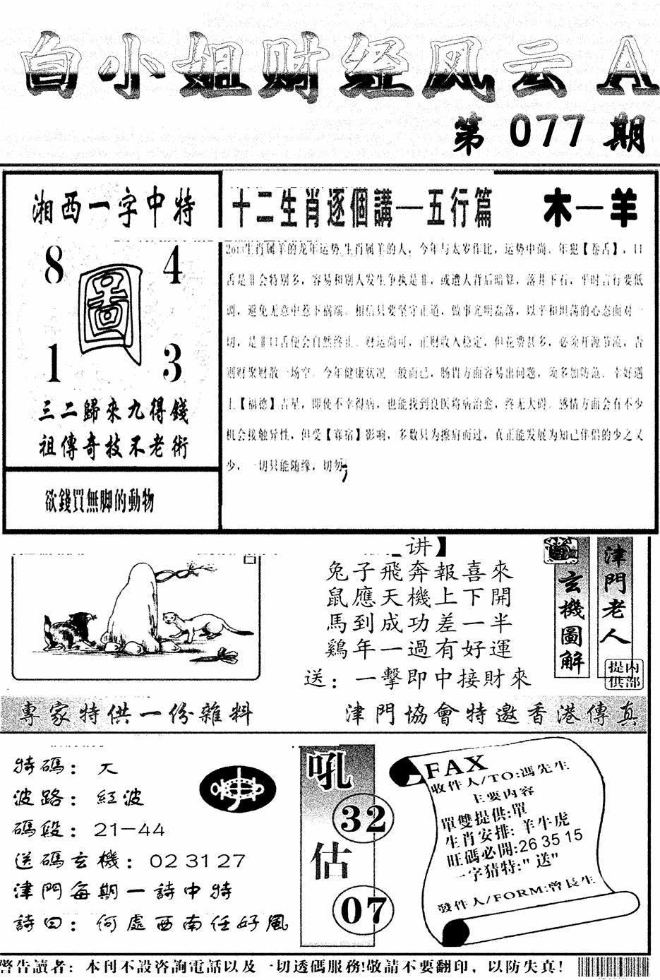 六合彩077期白小姐财经风云A(新图)(黑白)