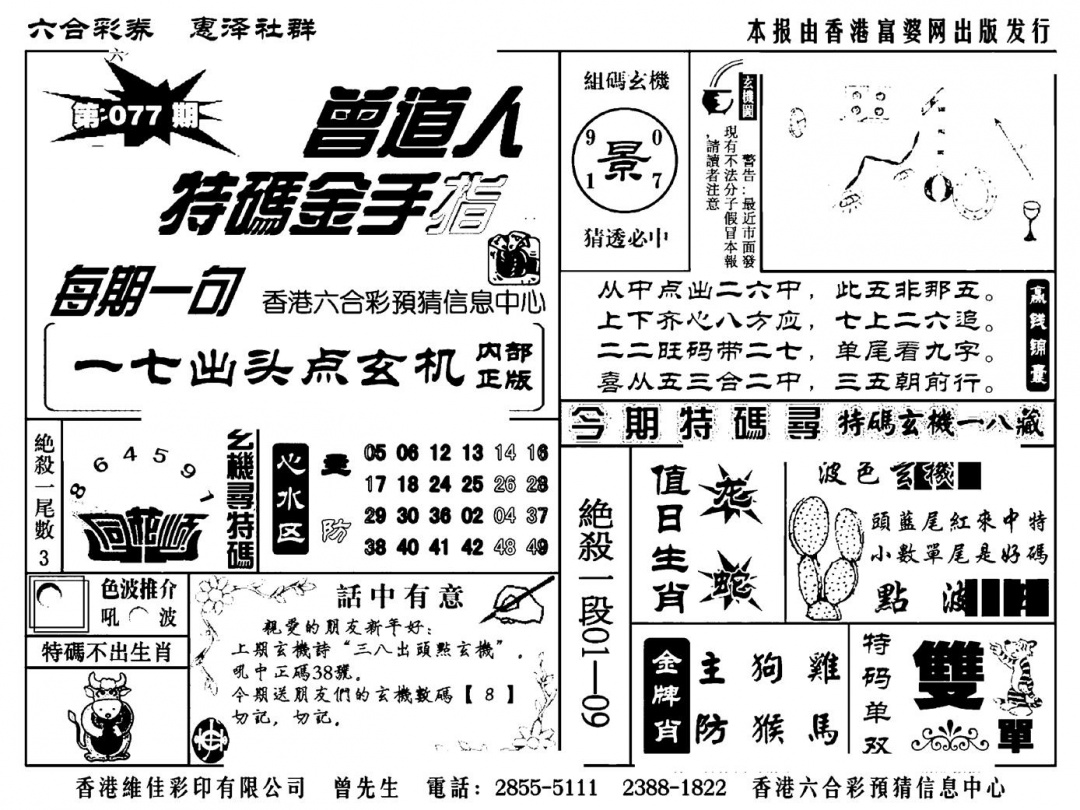 六合彩077期曾道人特码金手指(新料)(黑白)