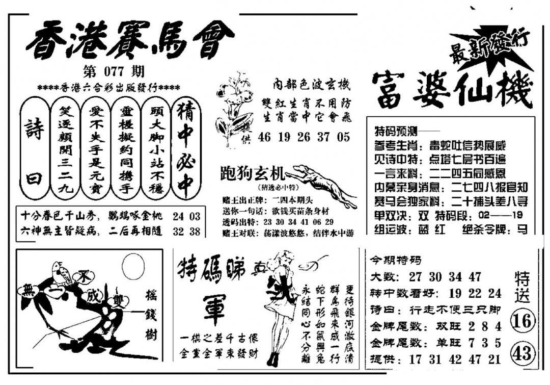六合彩077期富婆图库仙机(新料)(黑白)
