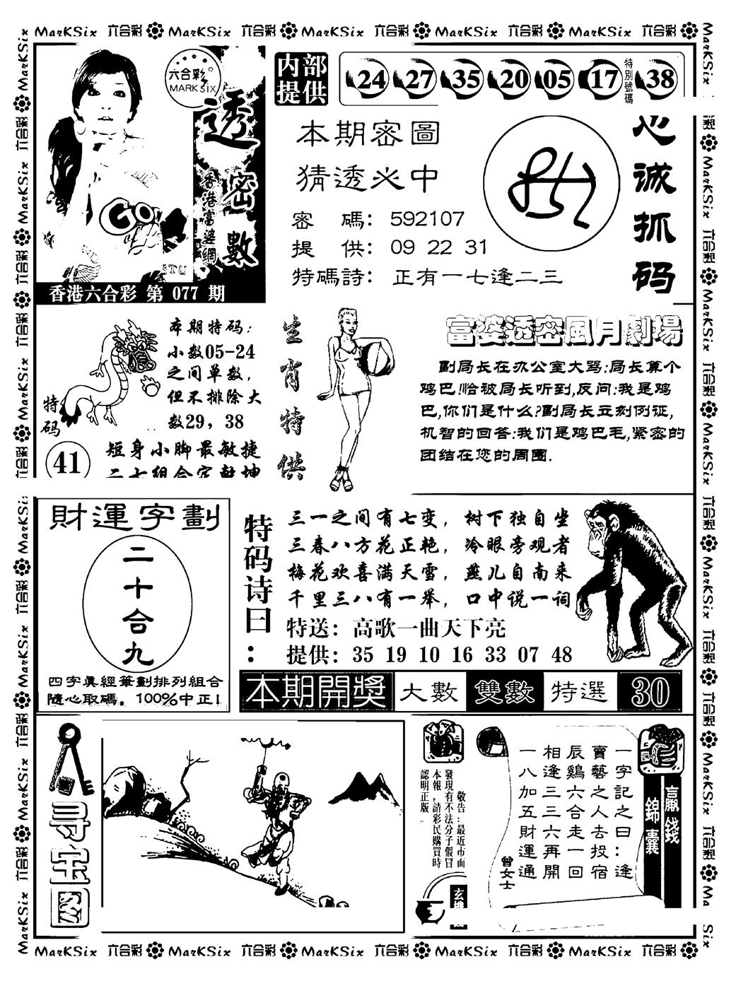 六合彩077期富婆透密数(新料)(黑白)