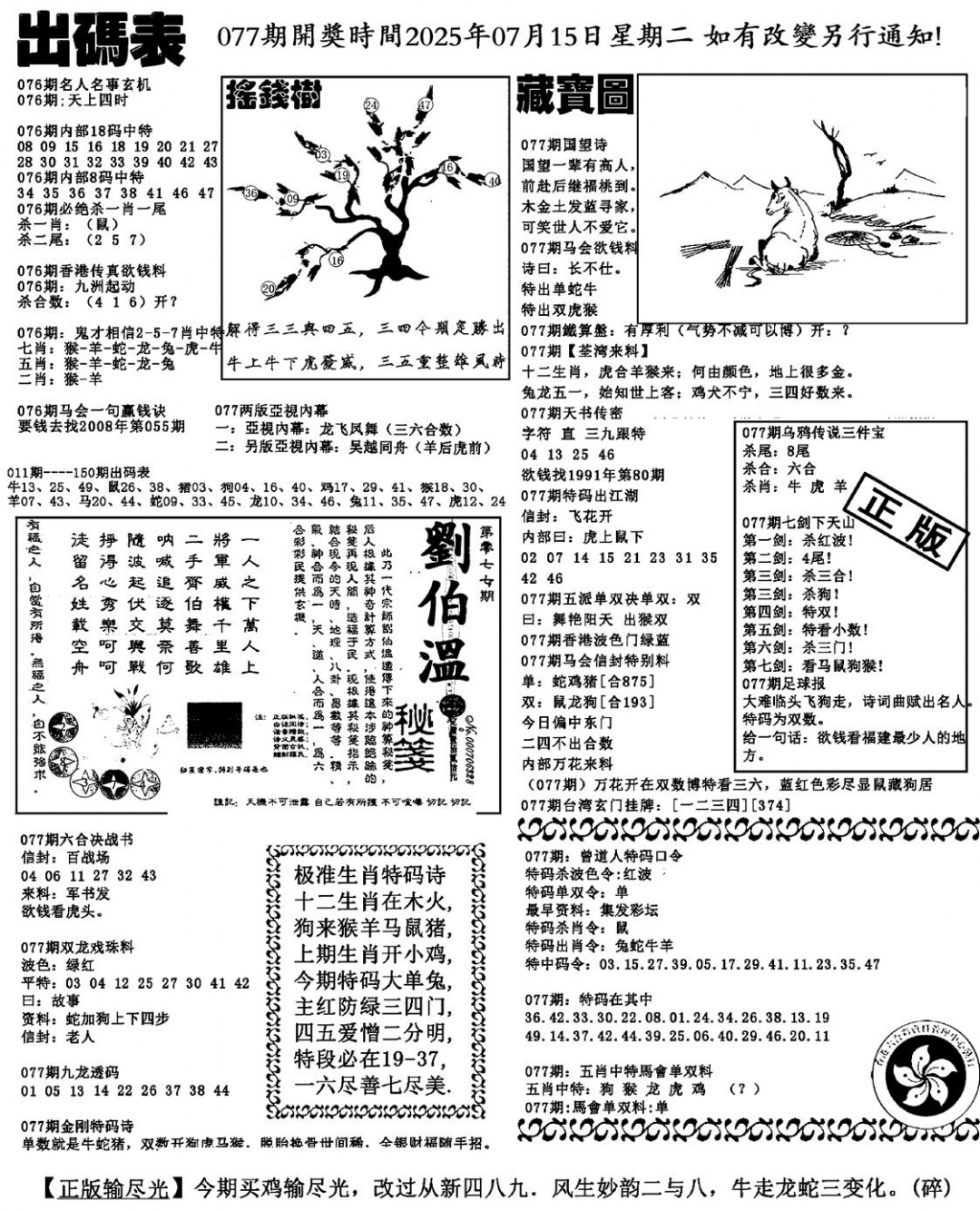 六合彩077期出码表(新料)(黑白)
