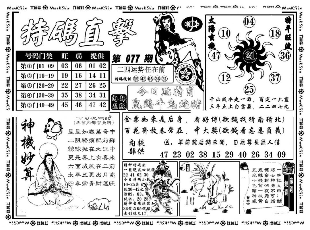 六合彩077期特码直击(新料)(黑白)