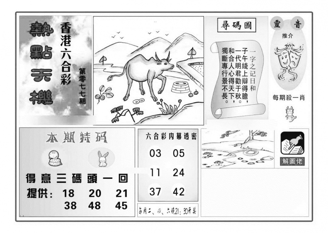 六合彩077期热点天机(特准)(黑白)