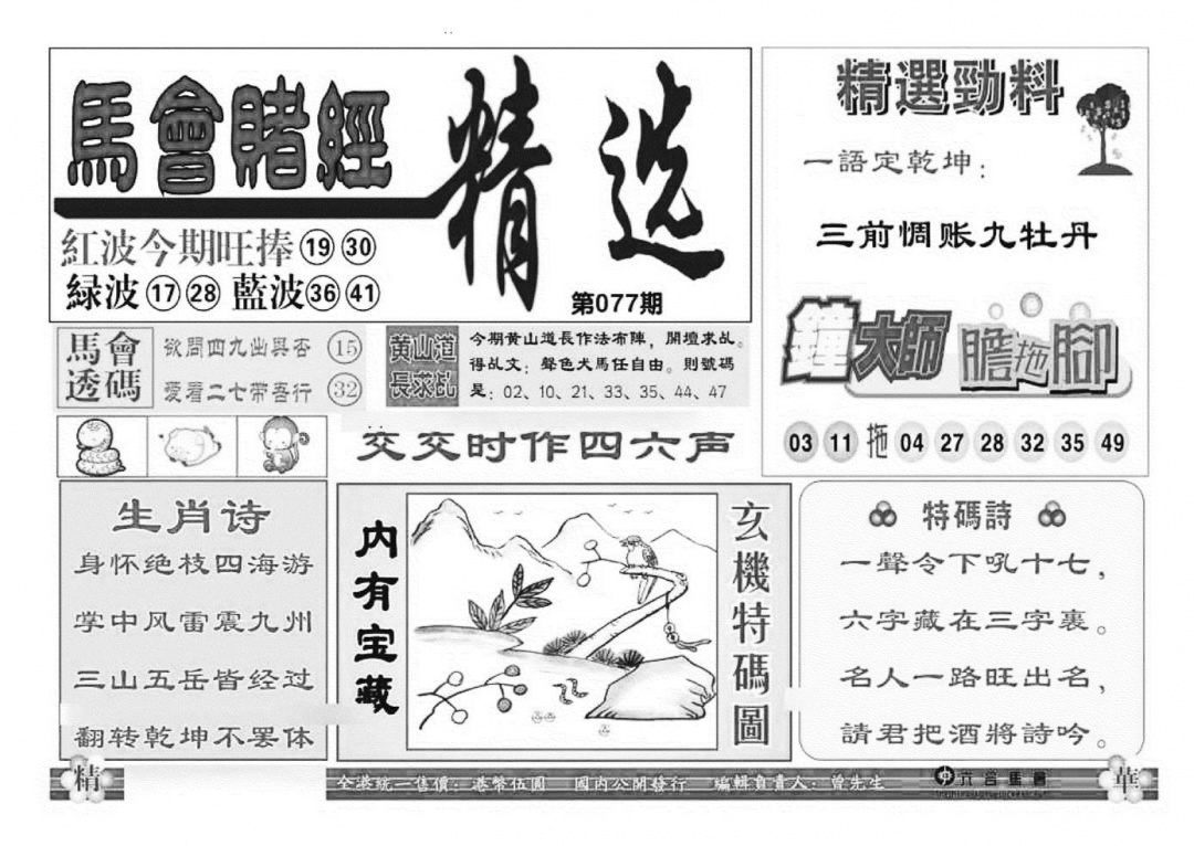 六合彩077期赌经精选(特准)(黑白)