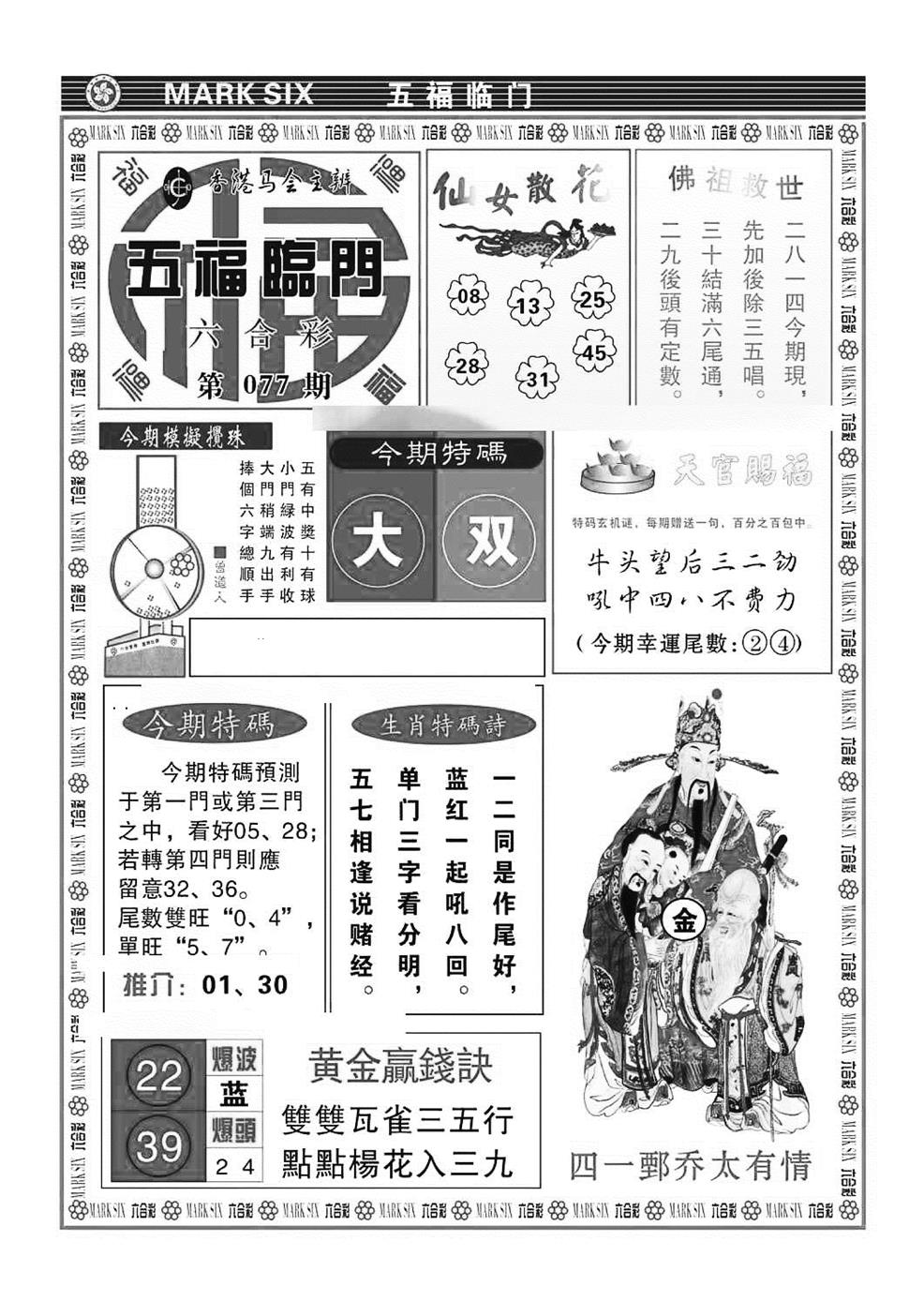 六合彩077期五福临门(特准)(黑白)