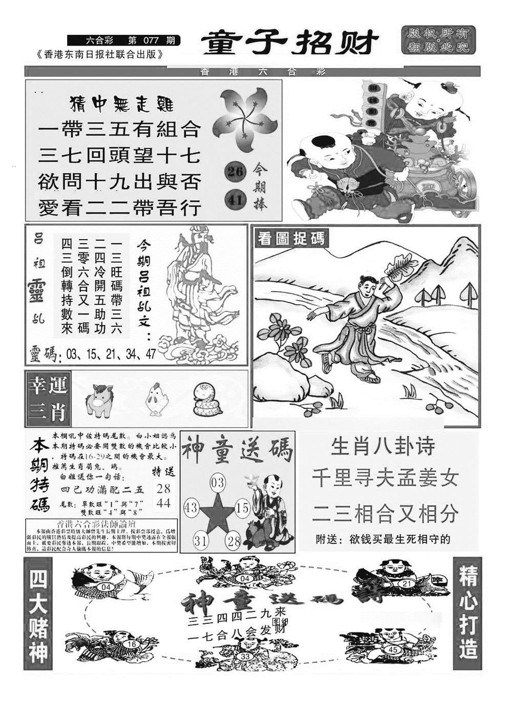 六合彩077期童子招财(特准)(黑白)