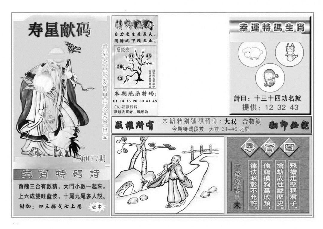 六合彩077期寿星献码(特准)(黑白)