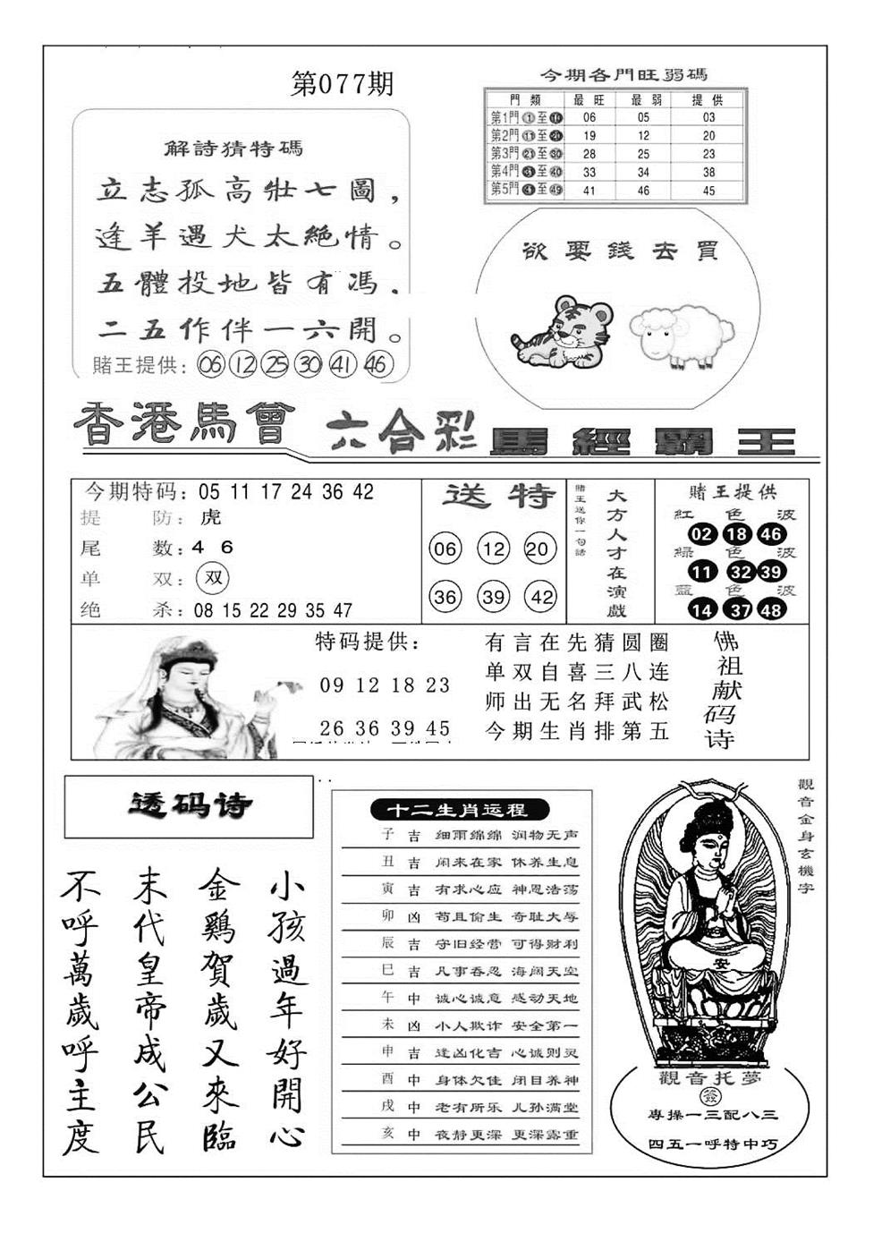 六合彩077期马经霸王(特准)(黑白)