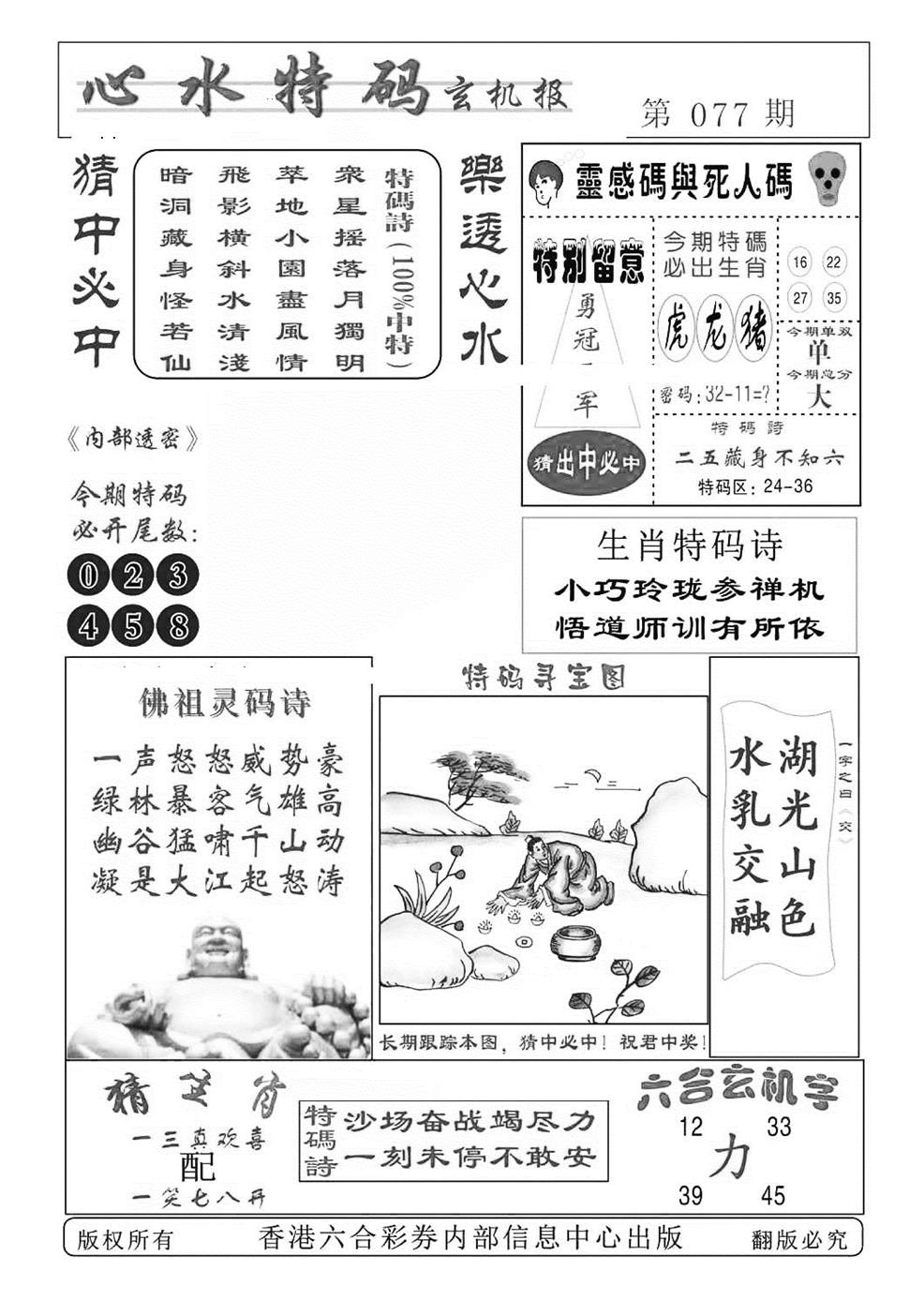 六合彩077期心水特码(特准)(黑白)