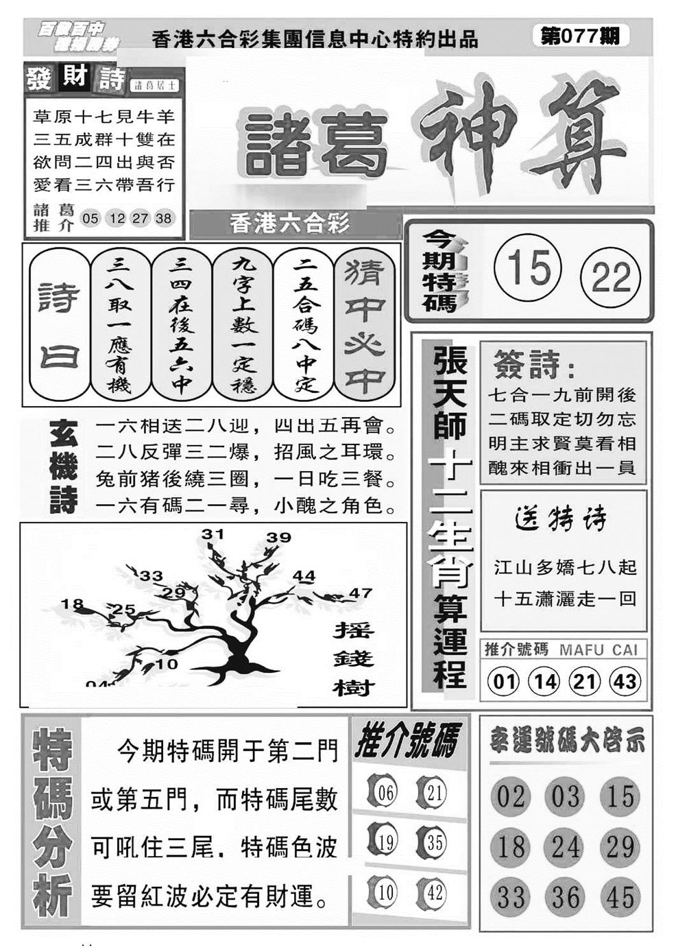 六合彩077期诸葛神算(特准)(黑白)