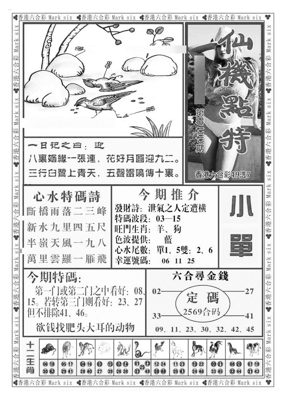 六合彩077期仙机点特（新图）(黑白)