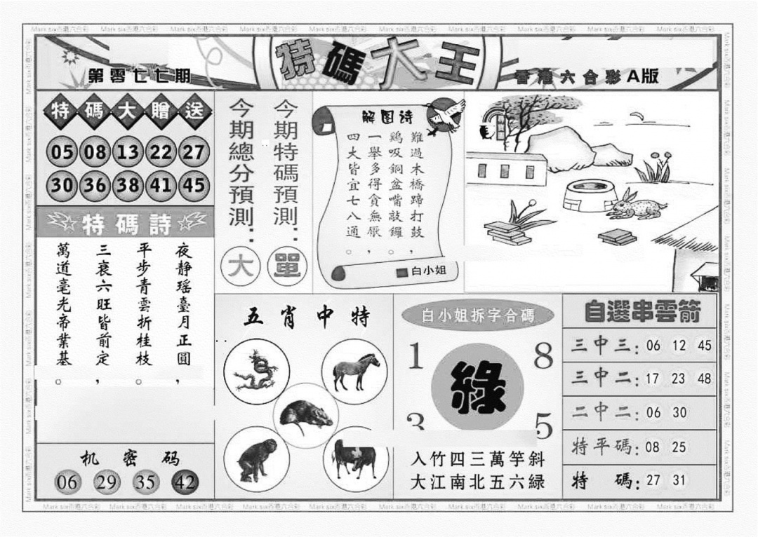 六合彩077期特码大王A（新图）(黑白)