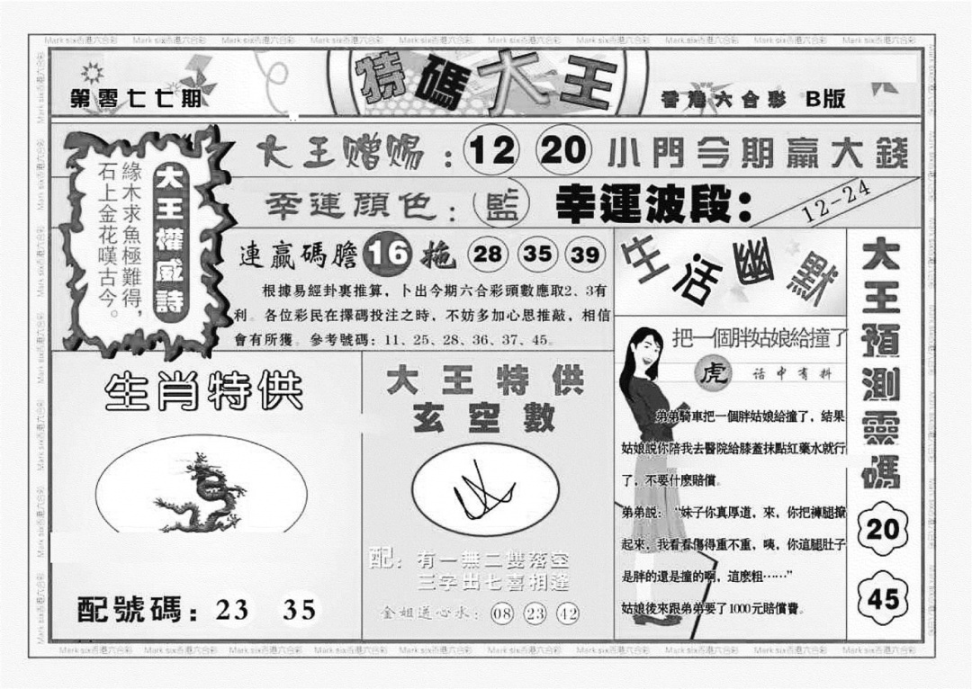 六合彩077期特码大王B（新图）(黑白)