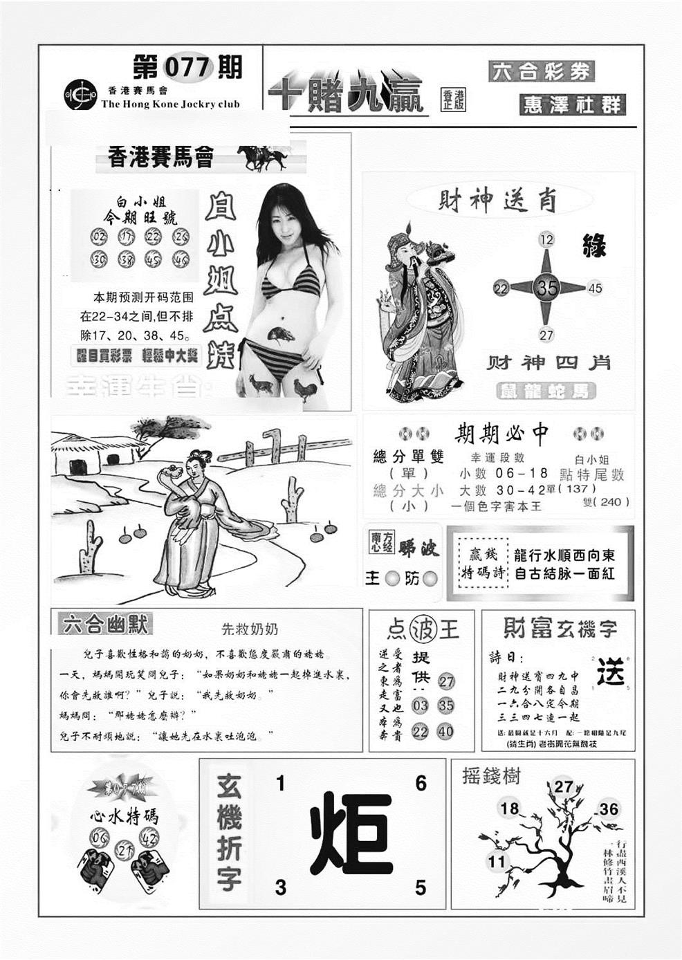 六合彩077期十赌九羸（新图）(黑白)
